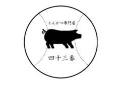 とんかつ 四十三番