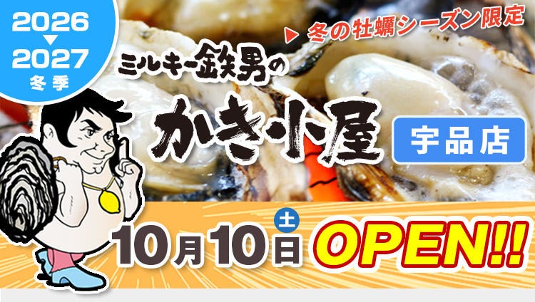 ミルキー鉄男のかき小屋宇品店/宇品BBQガーデンのURL1