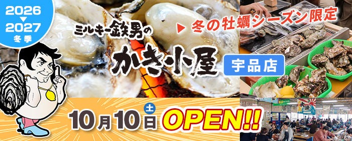 ミルキー鉄男のかき小屋宇品店／宇品BBQガーデン
