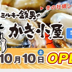 ミルキー鉄男のかき小屋宇品店／宇品BBQガーデン
