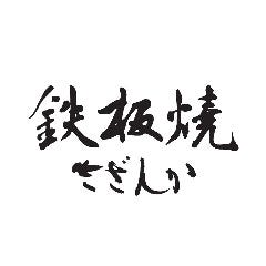 鉄板焼 さざんか