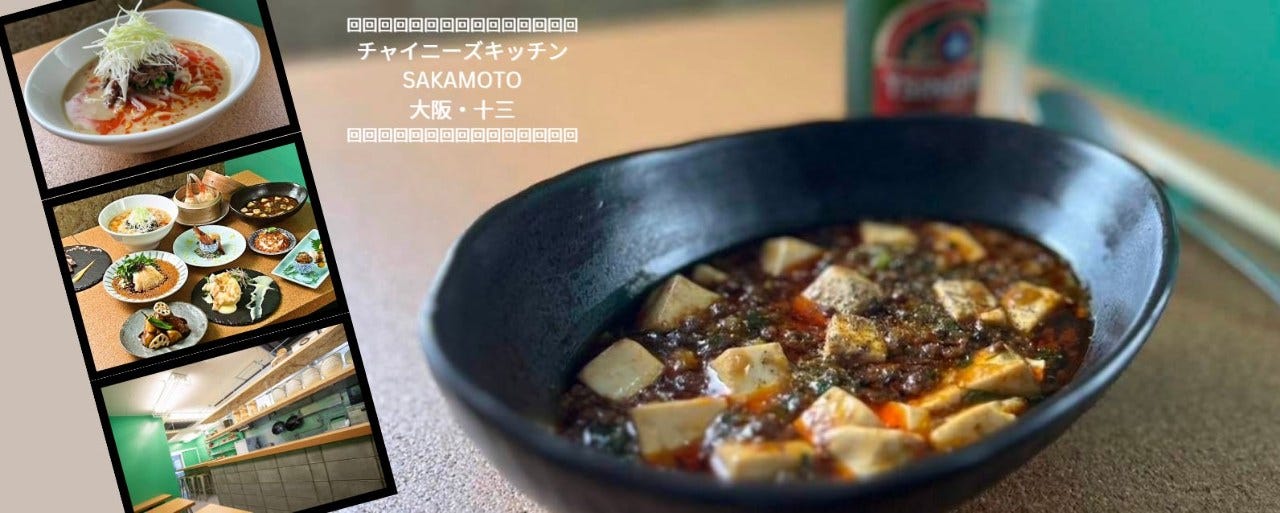 チャイニーズキッチン SAKAMOTO