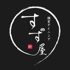 個室ダイニング すず屋_《宴会コース》
