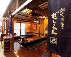 団欒 炎 潮見店