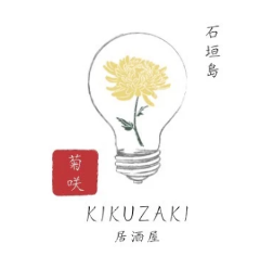 和食居酒屋菊咲