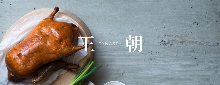 中国料理 「王朝」