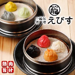 小籠包酒場 えびす 御徒町店