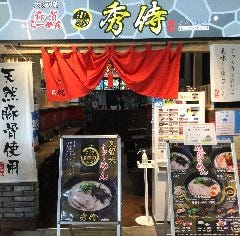 秀侍