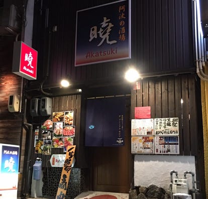 人気の美味い店 徳島市の居酒屋でおすすめ 完全個室 飲み放題など ぐるなび