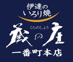 伊達のいろり焼 蔵の庄 一番町本店