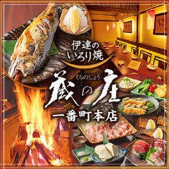 伊達のいろり焼 蔵の庄 一番町本店