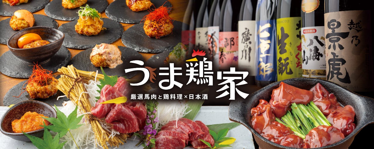 うま鶏家 厳選馬肉と鶏料理×日本酒