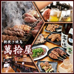 萬拾屋