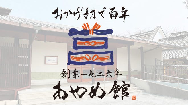 あやめ館