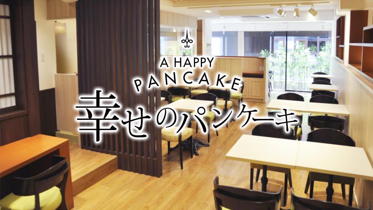 幸せのパンケーキ 京都店