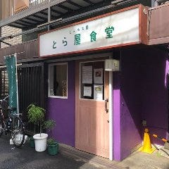 とら屋食堂