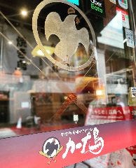 カープ鳥 中の棚店