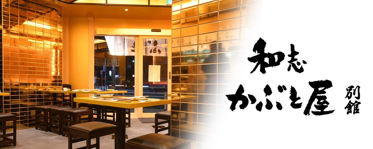 和志 かぶと屋 別館