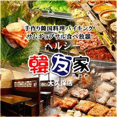 サムギョプサル食べ放題 韓友家 大久保店