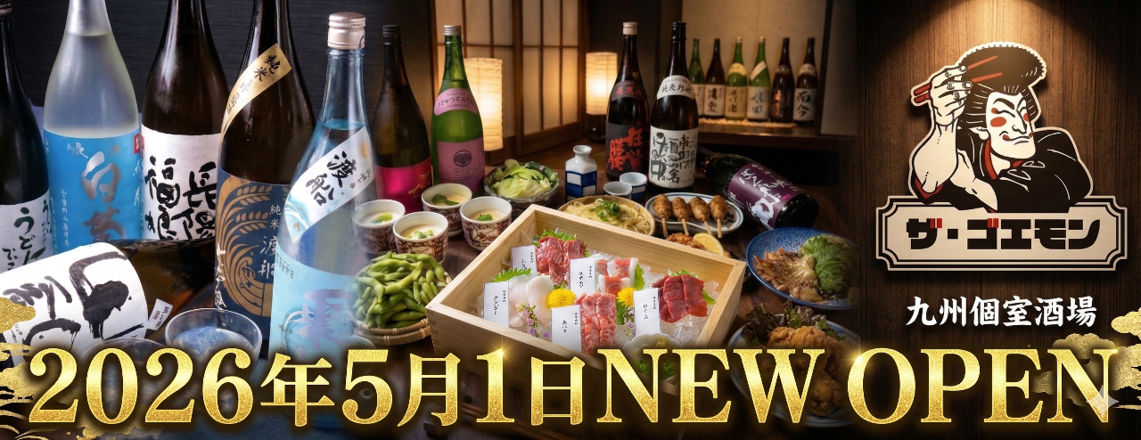 九州個室酒場 ザ・ゴエモン 岡山駅前店