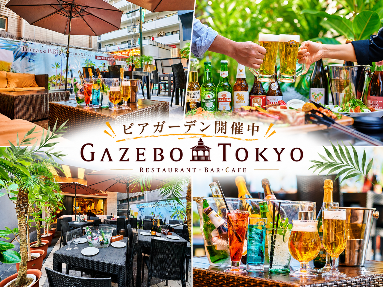 テラスBBQ ビアガーデン ガゼボ ‐GAZEBO‐ 新宿