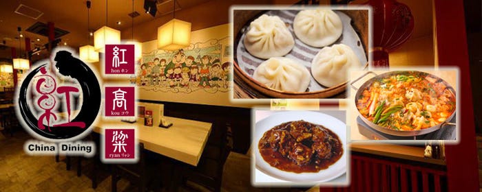 本格中華料理×居酒屋 紅高粱 〜ホンコウリャン〜 小田急相模原店