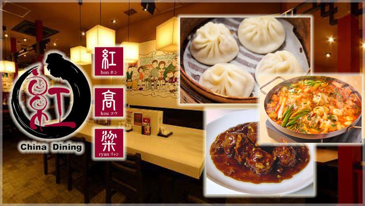 本格中华料理 居酒屋红高粱 ホンコウリャン 小田急相模原店 相模大野 中餐 Gurunavi 日本美食餐厅指南
