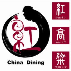 本格中華料理×居酒屋 紅高粱 〜ホンコウリャン〜 小田急相模原店