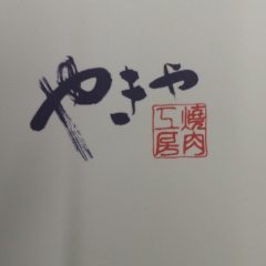 焼肉工房 やきや はなれ