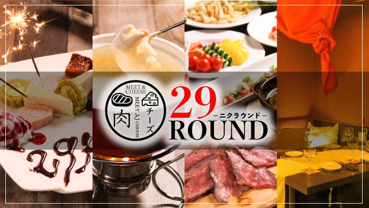 肉とチーズのお店29round 池袋東口店 池袋 居酒屋 Gurunavi 日本美食餐廳指南