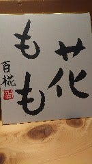旬菜料理 花もも