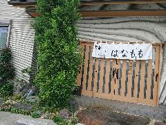 旬菜料理 花もも 