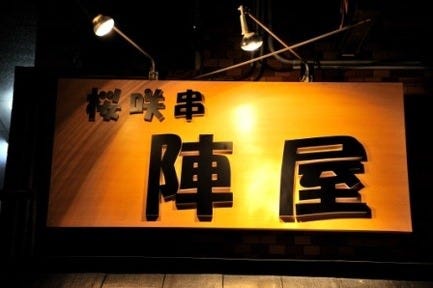 桜咲串 陣屋