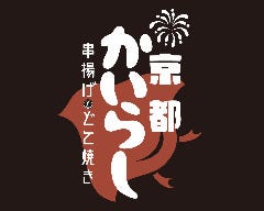 京都かいらし〜串揚げとどて焼き〜BiVi二条