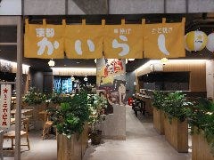 京都かいらし〜串揚げとどて焼き〜BiVi二条