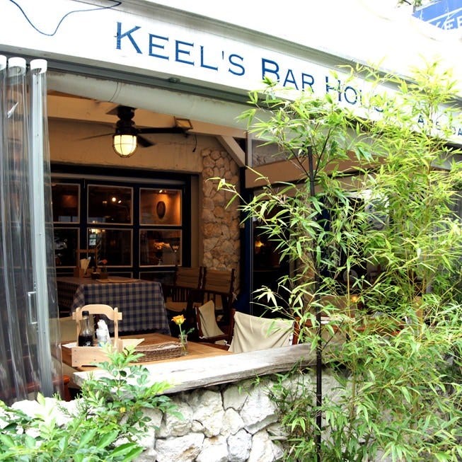 Keel S Bar House Aobadai キールズバーハウスアオバダイ 青葉台 ビストロ ぐるなび
