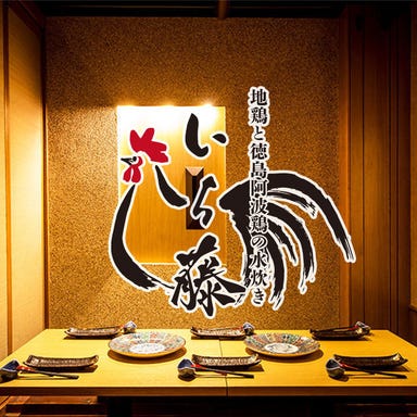 【全席完全個室】旬の鮮魚と地鶏 郷土料理 いち藤 浜松町本店 メニューの画像