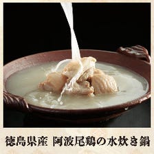 ●徳島県産 阿波尾鶏の水炊き鍋