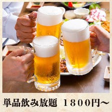 ●単品飲み放題 1800円～