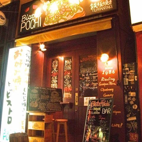 鉄板ビストロ Pochi ポチ 川崎 川崎 お好み焼き ぐるなび