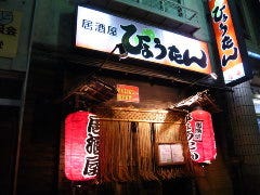 大衆居酒屋 ひょうたん 袋井店