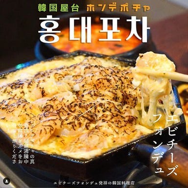 韓国料理 ホンデポチャ 川崎店  コースの画像