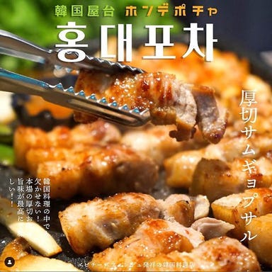 韓国料理 ホンデポチャ 川崎店  コースの画像