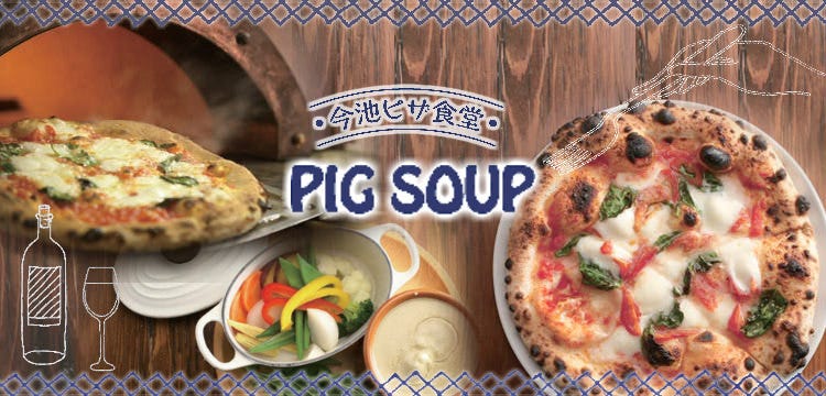 今池ピザ食堂 ピッグスープ