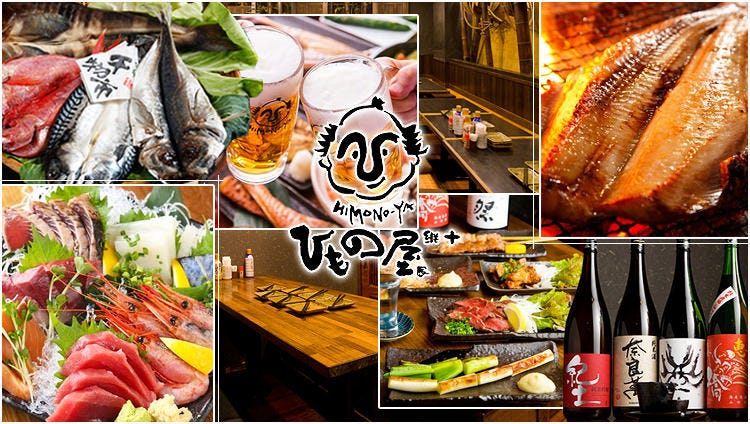 渔师小屋料理ひもの屋新木场总本店 新木场 葛西临海公园 居酒屋 Gurunavi 日本美食餐厅指南
