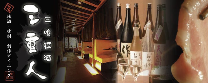 三重人 本店