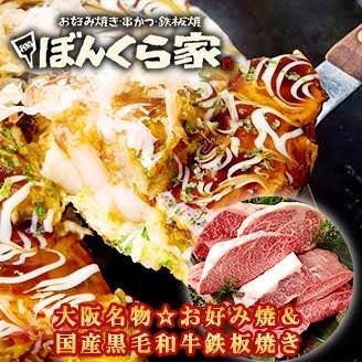 お好み焼き 鉄板焼 ぼんくら家 西中島店 西中島南方 居酒屋 ぐるなび