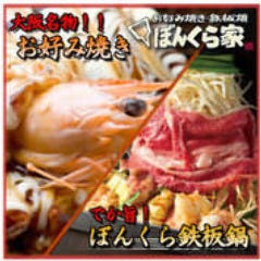 お好み焼き・鉄板焼 ぼんくら家 西中島店