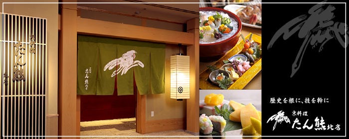 京料理 「たん熊 北店」
