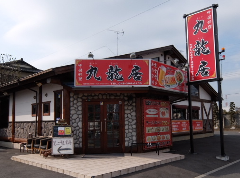 中国料理 九龍居 川口店